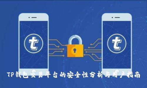 TP钱包交易平台的安全性分析与用户指南