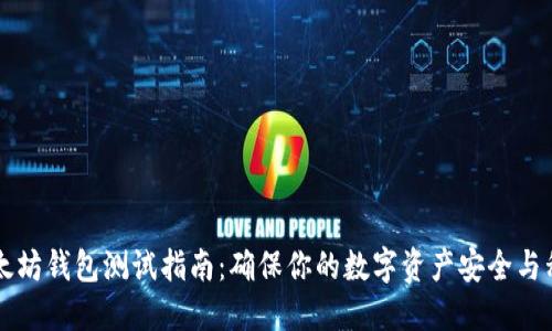 以太坊钱包测试指南：确保你的数字资产安全与私密