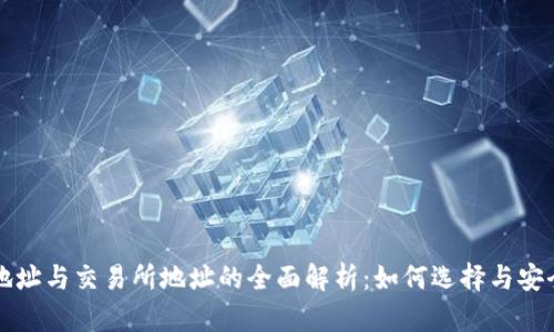 TP钱包地址与交易所地址的全面解析：如何选择与安全性分析