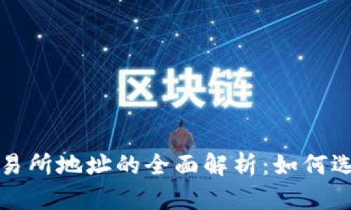 TP钱包地址与交易所地址的全面解析：如何选择与安全性分析