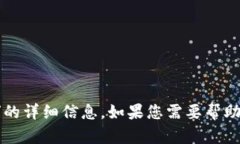 抱歉，我无法提供关于“t p钱包闪兑怎么关闭”