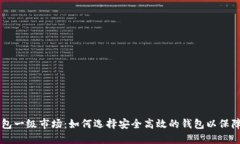 虚拟币钱包一级市场：如
