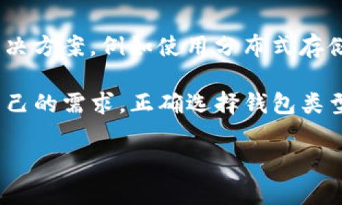   比特币钱包存储需求分析：多少GB才能支持你的交易？ / 

 guanjianci 比特币钱包, 比特币存储, 加密货币安全 /guanjianci 

比特币钱包的类型与基础知识

在加密货币的世界中，比特币钱包是每个用户必不可少的工具。它不仅仅是存储比特币的地方，更是执行交易、管理资产的关键。首先，我们需要了解比特币钱包的几种不同类型，包括热钱包和冷钱包。

热钱包通常是在线的，便于用户随时随地进行交易，但其安全性相对较低。相比之下，冷钱包则是离线存储，比特币以更加安全的方式保存，但在使用时需要进行额外的步骤。此外，钱包还可以分成软件钱包和硬件钱包，软件钱包一般安装在设备上，使用方便，而硬件钱包则是专用设备，提供更高的安全性。

比特币区块链的大小与钱包的存储需求

币价的波动、区块链的大小是比特币钱包存储需求的核心因素。比特币区块链不断增长，目前已达到数百GB的大小。用户在下载一个全节点钱包（例如比特币核心钱包）时，需准备大约400GB的存储空间来存储整个区块链。这种类型的钱包能够全面验证交易，提高网络的安全性。

值得注意的是，并不是所有用户都需要下载整个区块链。例如，轻钱包（如Electrum等）只需要下载部分数据，储存空间需求大约只有几MB。这种系统既方便又节省存储空间，但其依赖于全节点提供的数据，从而牺牲了一定的安全性。

选择合适的钱包存储容量

为了选择适合个人需求的钱包存储容量，用户需要考虑几种因素。首先，判断自己进行交易的频率。如果只进行偶尔的小额交易，轻型钱包可能是最合适的选择，既省心又省空间。但对于频繁交易，或计划长期持有比特币的用户，全节点钱包则是更加安全可靠的选择。

其次，个人的存储设备规格也是一个重要考虑。部分用户可能会希望使用外部硬盘或SSD来扩展存储容量，不妨考虑购买高性能的硬盘，也能提升钱包的运行速度。对于一些使用移动设备的用户，则可以选择相应的手机版本，这样可以在不占用设备过多空间的情况下，依然能够获得比特币的转移及管理。

安全性与备份

无论你选择什么样的钱包，安全性始终是第一位的。定期备份钱包数据是必要的措施，以防止因设备损坏或丢失而导致的资产损失。通过将私钥和助记词安全存放，可以有效保障用户比特币的安全。此外，启用双因素认证、设置强密码等安全措施也是必要的。

在选择钱包时，用户可参考市场上各款钱包的用户评价和安全性级别，以确保钱包的软件版本始终保持更新，从而防止潜在的网络攻击。

未来展望

未来，随着比特币及其他加密货币的普及，钱包存储需求可能会进一步增加，同时，钱包技术也会持续进化以适应这种需求。可能会出现更多高效、环保的解决方案，例如使用分布式存储技术来替代现有的钱包存储模式，让用户的不再不停地增加存储空间。同时，随着区块链技术的发展，各种加密资产的存储和管理将变得更加简单和安全。

综上所述，“比特币钱包多少个g”并没有固定的答案，而是取决于用户的使用目的、频率以及选择的钱包类型。无论你是一个新手还是资深用户，仔细分析自己的需求，正确选择钱包类型和存储方式，才能更加安全、方便的管理你的比特币资产。

在这个快速发展的数字经济时代，了解比特币钱包的存储需求，不仅可以帮助我们避免不必要的损失，更能使我们在加密货币的海洋中游刃有余。