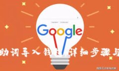 如何将记助词导入钱包：详细步骤与注意事项