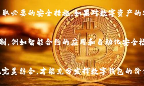 tt p钱包能造假吗/t

TP钱包, 区块链钱包, 数字资产安全/guanjianci

引言
随着数字货币和区块链技术的迅猛发展，数字钱包成为了许多人的日常需求。TP钱包作为一个潜力巨大的数字钱包，受到了广泛的关注。同时，随着其使用者的增多，相关的安全问题也随之而来，其中一个引人关注的问题便是：“TP钱包能造假吗？”在这篇文章中，我们将深入探讨这个话题，揭示TP钱包的安全性，管控与合规的相关性，以及如何有效保护你的数字资产。

什么是TP钱包？
TP钱包是一个支持多种数字资产的区块链钱包，用户可以通过它来存储、管理和交易各种加密货币。其友好的用户界面和便捷的操作使其在币圈内赢得了不少用户的青睐。TP钱包的功能不仅限于资金管理，还包括去中心化交易所的访问、ERC20代币的管理，以及资产的跨链转移等多种功能。

数字钱包的安全挑战
在数字资产的世界里，安全是一个永恒的话题。虽然TP钱包提供了一系列的安全措施，如多重签名、加密保护等，但并不意味着它是绝对安全的。一般而言，数字钱包面临的主要安全威胁包括黑客攻击、钓鱼网站、恶意软件等。

TP钱包的潜在漏洞与风险
如同其他科技产品一样，TP钱包也可能存在漏洞，这些漏洞可能成为不法分子的攻击目标。一旦黑客成功侵入钱包账户，用户的资产便可能面临着被盗的风险。此外，用户在网上下载钱包应用时，也有可能下载到伪造或恶意版本，从而导致财产损失。

如何识别假TP钱包？
为了确保安全，用户首先需要学会识别正版本的TP钱包。首先，可以访问官方渠道进行下载，避免通过不明链接下载应用。此外，用户在使用过程中要定期检查软件版本，如果发现版本过旧或是有异常提示，应该立即进行更新或卸载。确保自己下载的版本是最新的，可以有效避免许多潜在的安全隐患。

如何保护你的TP钱包安全？
保护数字资产的安全，用户可以采取一系列有效措施。首先，使用强密码以及启用双重认证，这是防止未授权访问的第一道防线。同时，建议用户将大额资金存储在冷钱包中，而不是在线钱包。冷钱包由于不与互联网连接，能有效降低被偷盗的风险。

遇到TP钱包被盗怎么办？
当用户发现TP钱包的资产被盗时，应立即采取措施进行应对。首先，立即更改所有相关帐户的密码，包括电子邮件、交易所账户等。接着，联系TP钱包的官方客服进行咨询，了解能否冻结账户或进行资产追踪。同时，用户还可以联系相关的执法机构，报案并提供足够的证据。

总结：TP钱包的可信度与安全性
虽然TP钱包在安全性上已经做了许多努力，但无论如何，用户自身的安全意识才是保护资产的根本。在选择使用TP钱包时，用户应该认真评估其安全性和可靠性，采取必要的安全措施。如果对数字资产的安全性有任何疑虑，建议使用合适的冷存储方案以降低风险。总之，TP钱包本身不会造假，而用户的安全防范意识和措施才是决定资产安全的关键。

TP钱包的未来发展方向
未来，TP钱包可能会在安全性能和用户体验上不断创新和改进。随着技术的进步，特别是人工智能和区块链技术的融合应用，TP钱包可能会引入更多的安全防范机制，例如智能合约的应用和自动化安全检测等。同时，用户也应关注TP钱包的官方动态，及时了解新功能和新技术，以更好地保护自己的数字资产。

结语
在这个不断发展的数字化时代，安全问题不容忽视。TP钱包作为一个值得信赖的数字资产管理工具，给用户提供了便捷的服务。然而，只有当用户与钱包的功能实现完美结合，才能充分发挥数字钱包的价值。在进行数字资产投资和管理时，务必要保持警惕，及时更新自己的安全意识，确保自己的投资安全。