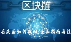 TP钱包丢失后如何找回：全面指南与注意事项
