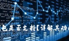 Doget P钱包是否支持？详解其功能与优缺点