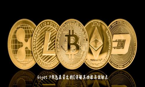 Doget P钱包是否支持？详解其功能与优缺点