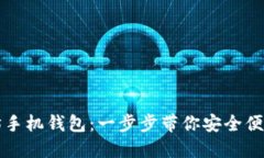 如何下载以太坊手机钱包