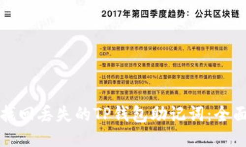 如何找回丢失的TP钱包助记词：全面指南