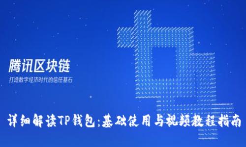 详细解读TP钱包：基础使用与视频教程指南