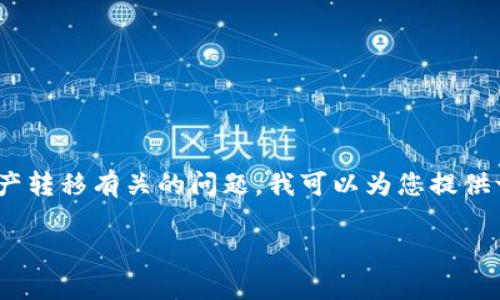 由于您提到的“TP钱包转U通道错了”似乎是一个与区块链或数字资产转移有关的问题，我可以为您提供一些相关的信息和细节。如果您需要更具体的内容或信息，请告诉我。

### TP钱包转U通道出错原因及解决方案全面解析