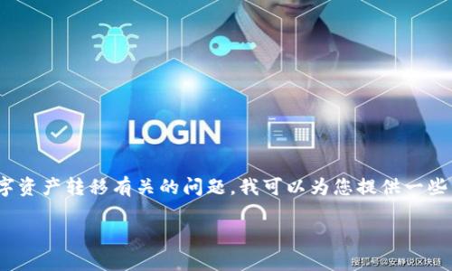 由于您提到的“TP钱包转U通道错了”似乎是一个与区块链或数字资产转移有关的问题，我可以为您提供一些相关的信息和细节。如果您需要更具体的内容或信息，请告诉我。

### TP钱包转U通道出错原因及解决方案全面解析
