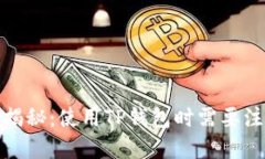 TP钱包安全性揭秘：使用