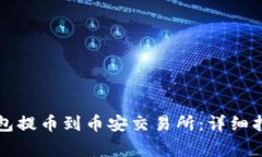 如何通过TP钱包提币到币安交易所：详细指南与注