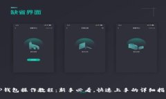 TP钱包操作教程：新手必看，快速上手的详细指南