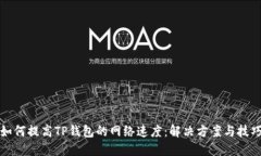如何提高TP钱包的网络速度：解决方案与技巧