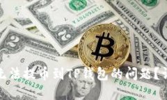 如何解决欧以无法提币到TP钱包的问题？详细指南