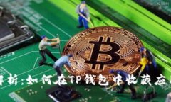 全面解析：如何在TP钱包中收藏应用程序