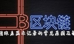 TP钱包转账未显示记录的常见原因及解决方法