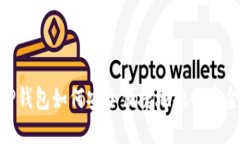 TP钱包如何安全便捷地撤回资金