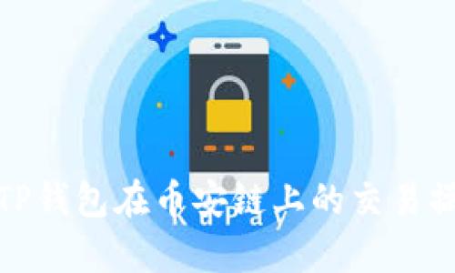 全面解析TP钱包在币安链上的交易操作与优势