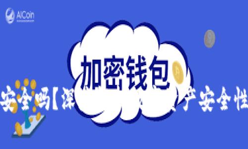 TP钱包资产安全吗？深度解析数字资产安全性及防范措施