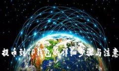满币提币到TP钱包的详细步骤与注意事项