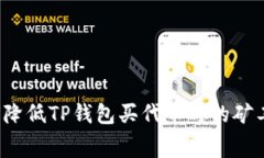 如何降低TP钱包买代币时的矿工费？