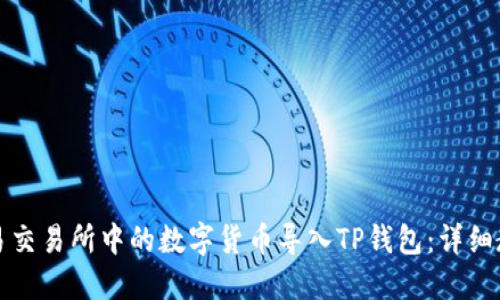 如何将欧易交易所中的数字货币导入TP钱包：详细教程与技巧