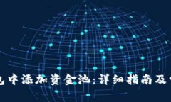 如何在TP钱包中添加资金池：详细指南及常见问题