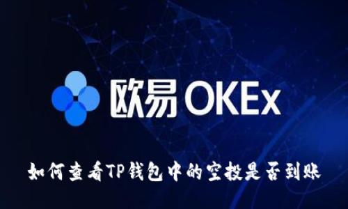 如何查看TP钱包中的空投是否到账