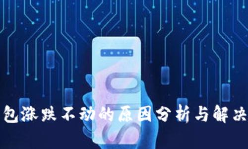 TP钱包涨跌不动的原因分析与解决方案