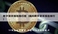 TP钱包使用教程：快速入门与进阶技巧