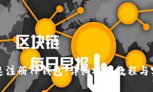 如何快速注册TP钱包：详细视频教程与实用指南