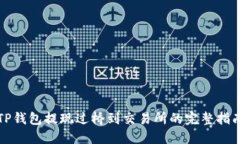 TP钱包提现过桥到交易所的