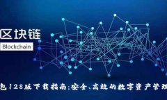 TP钱包128版下载指南：安全、高效的数字资产管理