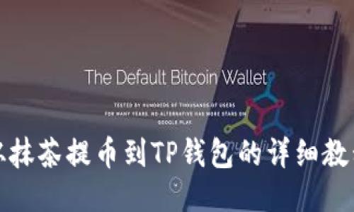 从抹茶提币到TP钱包的详细教程