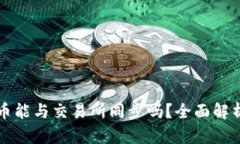 TP钱包上的币能与交易所同步吗？全面解析与操作