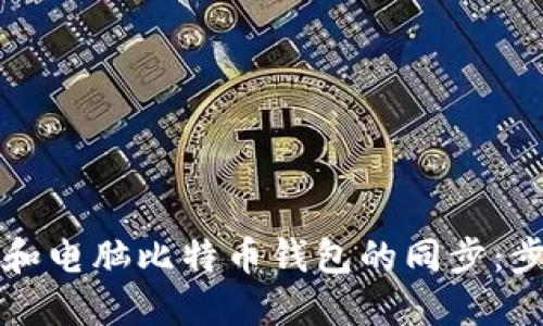如何实现手机和电脑比特币钱包的同步：步骤与最佳实践