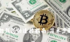 TP钱包与小狐狸钱包的连接指南：简单步骤助你快