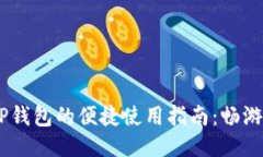 上海交通卡APP钱包的便捷使用指南：畅游上海，