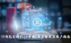 TP钱包支持Doge币吗？深度解析与用户指南