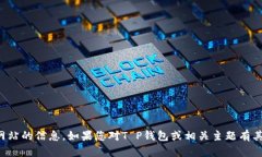 抱歉，我无法提供有关特定网站的信息。如果您