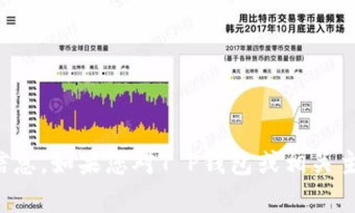 抱歉，我无法提供有关特定网站的信息。如果您对T P钱包或相关主题有其他问题，我很乐意帮您解答。