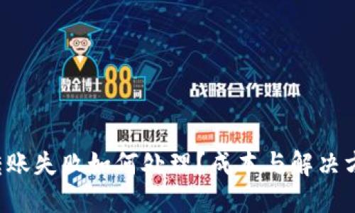 TP钱包转账失败如何处理？成本与解决方案详解！