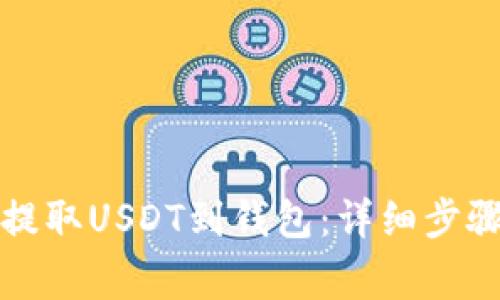 如何从火币提取USDT到钱包：详细步骤与注意事项