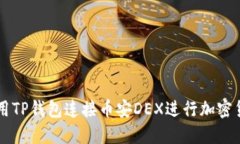 如何使用TP钱包连接币安DEX进行加密货币交易