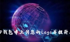 如何在TP钱包中上传您的Logo并提升品牌形象