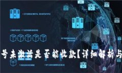 TP钱包账号未激活是否能收款？详细解析与操作指